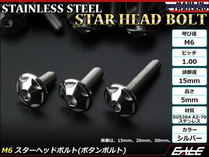 M6×25mm P1.0 スターヘッドボルト シルバー ボタンボルト ステンレス削り出し カウルやパネル スクリーン などの外装品に TR0012