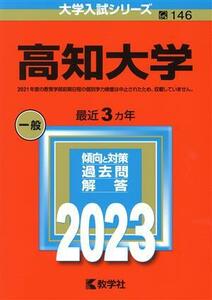 高知大学(2023) 大学入試シリーズ146/教学社編集部(編者)