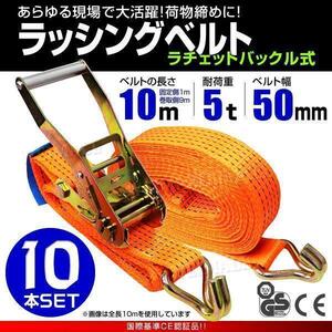 ラッシングベルト 10本セット 10m×50mm ラチェット 締め付け作業 耐荷重5t タイダウンベルト