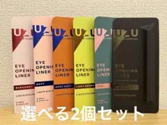 【選べる2個セット】UZU EYE OPENING LINER