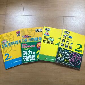 4冊セット　漢検過去問題集　2級　平成28年度版　＆　平成26年度版　＆　平成22年度版　＆　平成19年度版　／　目指せ満点合格！最低４年分