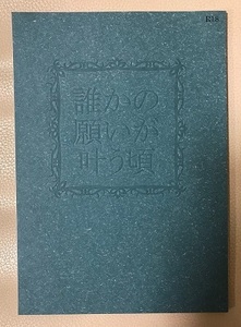 黒子のバスケ同人誌:つぼみかん/安藤繭美[誰かの願いが叶う頃]青黒