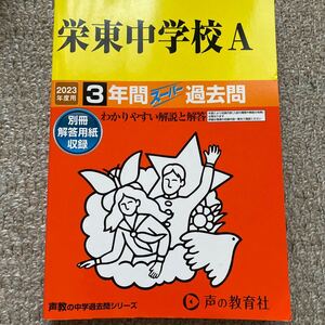 声の教育社 中学受験 過去問 書き込みなし スーパー過去問 栄東中　栄東　中受　問題集