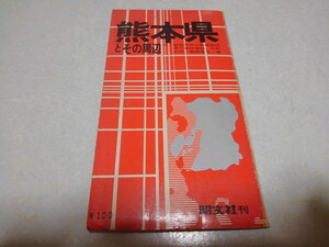 ☆　熊本県とその周辺　1969年発行最新分県地図　古地図　昭和レトロ　※管理番号 cz185