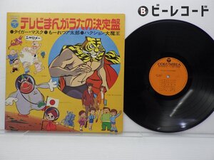 OST(タイガーマスク/巨人の星/ムーミン等)「テレビまんが うたの決定盤 」LP（12インチ）/Columbia(KKS-20016)/アニメソング