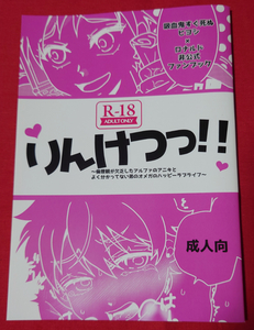 吸血鬼すぐ死ぬ 同人誌 りんけつっ!! おでってくなんせ。/とろけるカレー ヒヨロナ