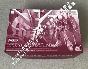 【未使用・未組立品】RG 1/144 デスティニーインパルス / 機動戦士ガンダムSEED DESTINY MSV ZGMF-X56S/θ プレミアムバンダイ限定