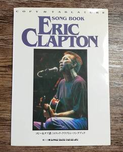 【送料無料/即決】 ERIC CLAPTON エリック・クラプトン　ソングブック ギター 楽譜 スコア (M0050-1181)