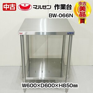 マルゼン　作業台　BW-066N　幅600×奥行600×高さ850mm　スノコ付き　中古　厨房機器　板金