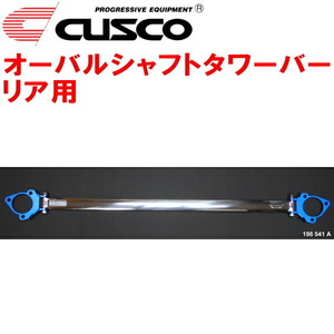 CUSCOオーバルシャフトタワーバーR用 GRX133マークX 2GR-FSE 2009/10～