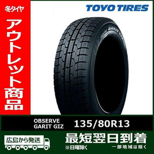 【アウトレット】135/80R13 70Q TOYO OBSERVE GARIT GIZ 新品 1本【2014-2015年製】 残り4本なくなり次第終了「在庫あり」！