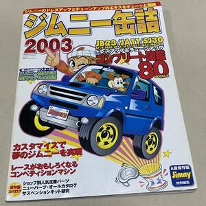 2003年発行★ジムニー専門誌「ジムニー缶詰」スーパースージー特別編集 SJ30/JA11/JB23 ドレスアップ チューンアップ 改造 カスタム