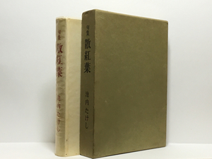 c1/句集 散紅葉 池内たけし 長谷川書房 初版本 送料180円