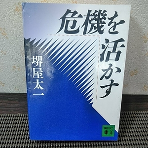 危機を活かす　堺屋太一