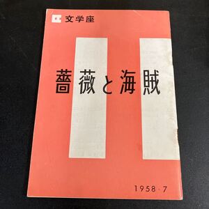 24-11-25　文学座 「薔薇と海賊（三島由紀夫作）」パンフレット　1958年