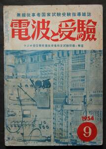 電波と受験　9月号1954年　テレビジョン講座／マイクロウェーブ講座／ラジオ受信機修理技術者、試験問題と解答／他