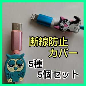 d★5個セットかわいい ケーブルカバー 断線防止カバー ケーブルプロテクター★iPhone アンドロイド