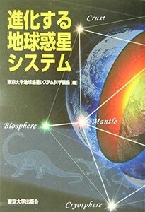 [A01351949]進化する地球惑星システム