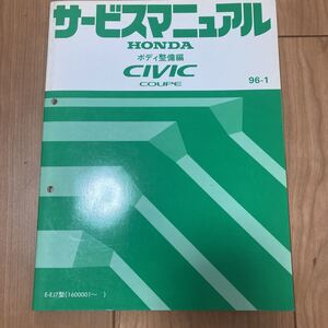 ホンダ サービスマニュアル シビック ボディ整備編 EJ7 96-1