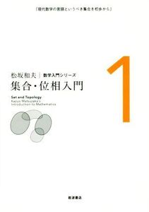 集合・位相入門 松坂和夫数学入門シリーズ1/松坂和夫(著者)