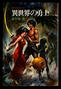 SFj/「異世界の勇士　SFベストセラーズ」　初版　高千穂遥　武部本一郎/カバー・挿絵　鶴書房・SFベストセラーズ　本文ヤケ強