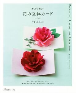 花の立体カード 美しくて楽しい/やまもとえみこ(著者)