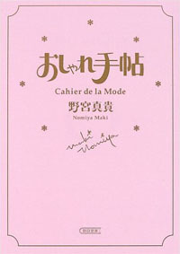 【古本】『おしゃれ手帖　Cahier de la Mode』　野宮真貴 （朝日文庫）★気分を盛り上げるためにおしゃれしよう！ 