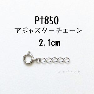 Pt850 プラチナ 喜平アジャスターチェーン2.1cm ブレスレット長さ調節パーツ 長さ調整 日本製 キヘイチェーン