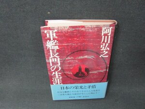 軍艦長門の生涯　下巻　阿川弘之　シミ押印有/AEQ