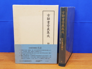 古辞書音義集成4　妙法蓮華経釈文　汲古書院