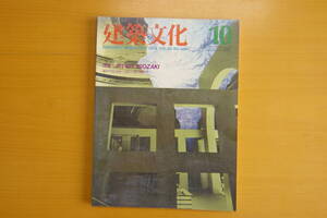 建築文化 1985・10月号 特集　JET SET ISOZAKI 彰国社　刊