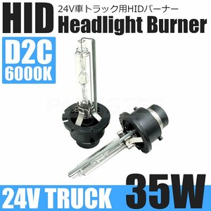 24V D2C HID バルブ 35W 6000K ホワイト 白 2個 ヘッドライト 純正交換 HIDバーナー キセノン 車検対応 UD クオン MC後 /147-171x2