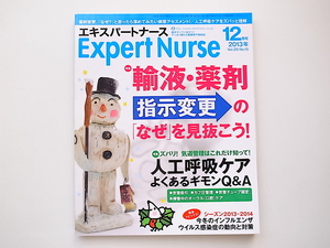 1911　Expert Nurse (エキスパートナース) 2013年 12月号【特集】輸液・薬剤指示変更の「なぜ?」を見抜こう!/人工呼吸ケア よくあるギモンQ