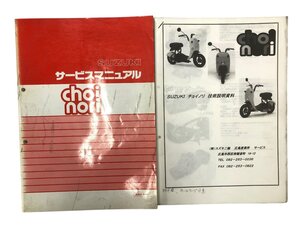 SUZUKI　チョイノリ　CZ41A　サービスマニュアル　技術説明資料（コピー）付（中古）TOSM-L7124