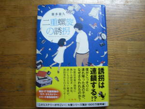 ◎喜多喜久《 二重螺旋の誘拐》◎宝島社 初版 (帯・単行本) 送料\210