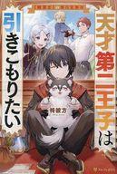 中古ライトノベルその他サイズ 天才第二王子は引きこもりたい / 柊彼方