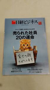 日経ビジネス 2019.05.13 No.1990 シャープ、東芝、タナカにいた使徒の今 売られた社員20の運命　Ybook-1991