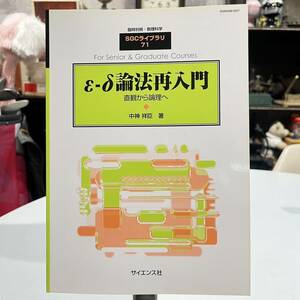 臨時別冊・数理科学 SGC ライブラリ 71 論法再入門 直観から論理へ 中神 祥臣 著 初版 サイエンス社