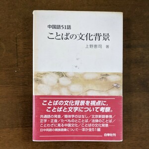 中国語51話　ことばの文化背景上野恵司著