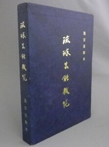 ☆琉球芸能教範　　池宮喜輝著作集　　（三線・民謡・音楽・沖縄・琉球三味線宝鑑）