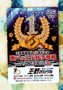 (A50-2) 玉野けいりん 瀬戸の王子杯争奪戦 けいりん 競輪 クオカード500 (QUO)