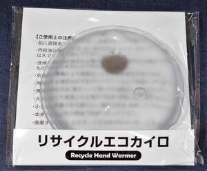 送料お得！ リサイクルエコカイロ　未開封品 1円～ 登山や釣りに 白色