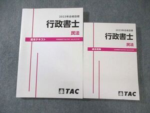 XJ02-064 TAC 行政書士 民法 基本テキスト/過去問集 2023年合格目標 状態良品 計2冊 ☆ 038M4D