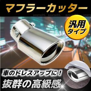 マフラーカッター 1本 車 汎用 下向き デュアル ステンレス テール マフラー カー用品 カスタム ドレスアップマフラー テール