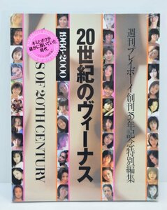 未開封 週刊プレイボーイ 創刊35周年記念 特別編集 20世紀のヴィーナス 1966-2000 写真集 アグネスラム 竹内結子 釈由美子 アイドルHb-142T