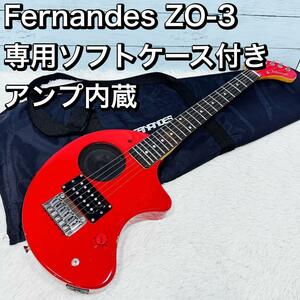 Fernandes ZO-3 専用ソフトケース付き アンプ内蔵 赤 レッド