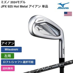 ★新品★送料無料★ ミズノ Mizuno JPX 925 Hot Metal アイアン 単品 Mitsubishi 左用