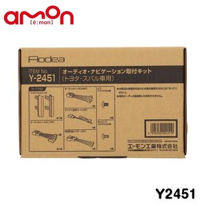 エーモン オーディオ ナビゲーション取り付けキット Y2451 トヨタ ハイエース バン TRH200V TRH211K TRH216K TRH221K TRH226K