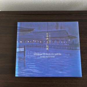 パリ・三越エトワール帰国記念 日本画『今』院展　図録