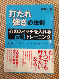 ☆打たれ強さの法則 岡本正善 心スイッチ実践トレーニング メンタル 精神 野球 武道